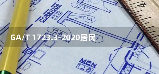 GA/T 1723.3-2020居民身份网络认证 认证服务 第3部分：信息获取控件接口要求